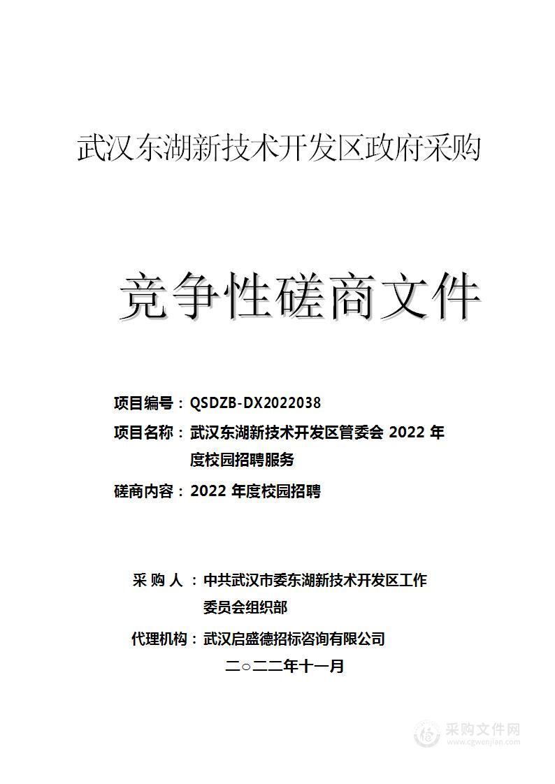 武汉东湖新技术开发区管委会2022年度校园招聘服务