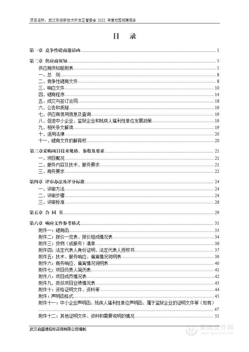 武汉东湖新技术开发区管委会2022年度校园招聘服务