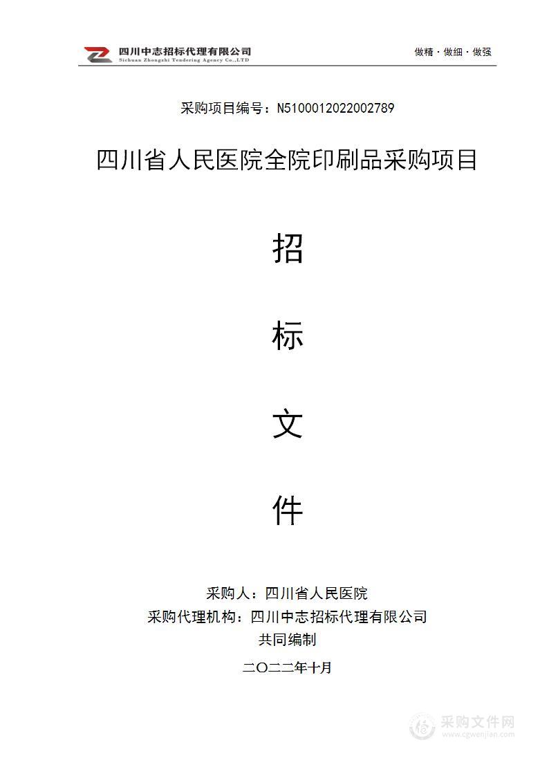 四川省人民医院全院印刷品采购项目