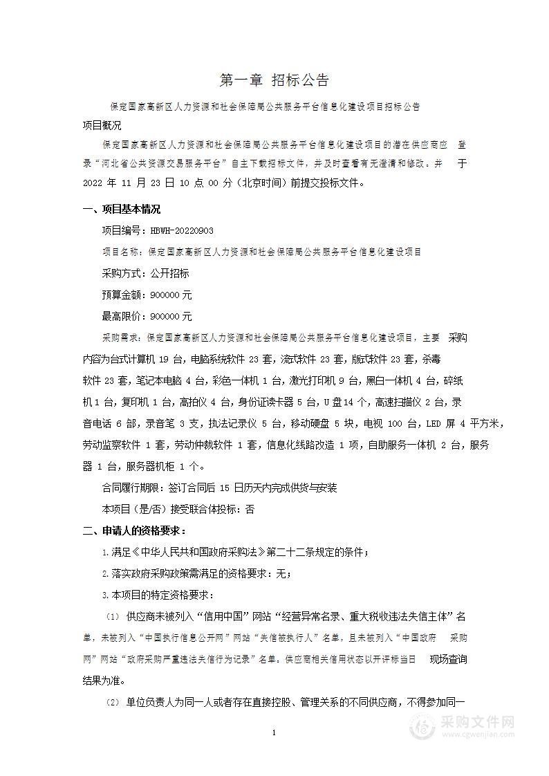 保定国家高新区人力资源和社会保障局公共服务平台信息化建设项目