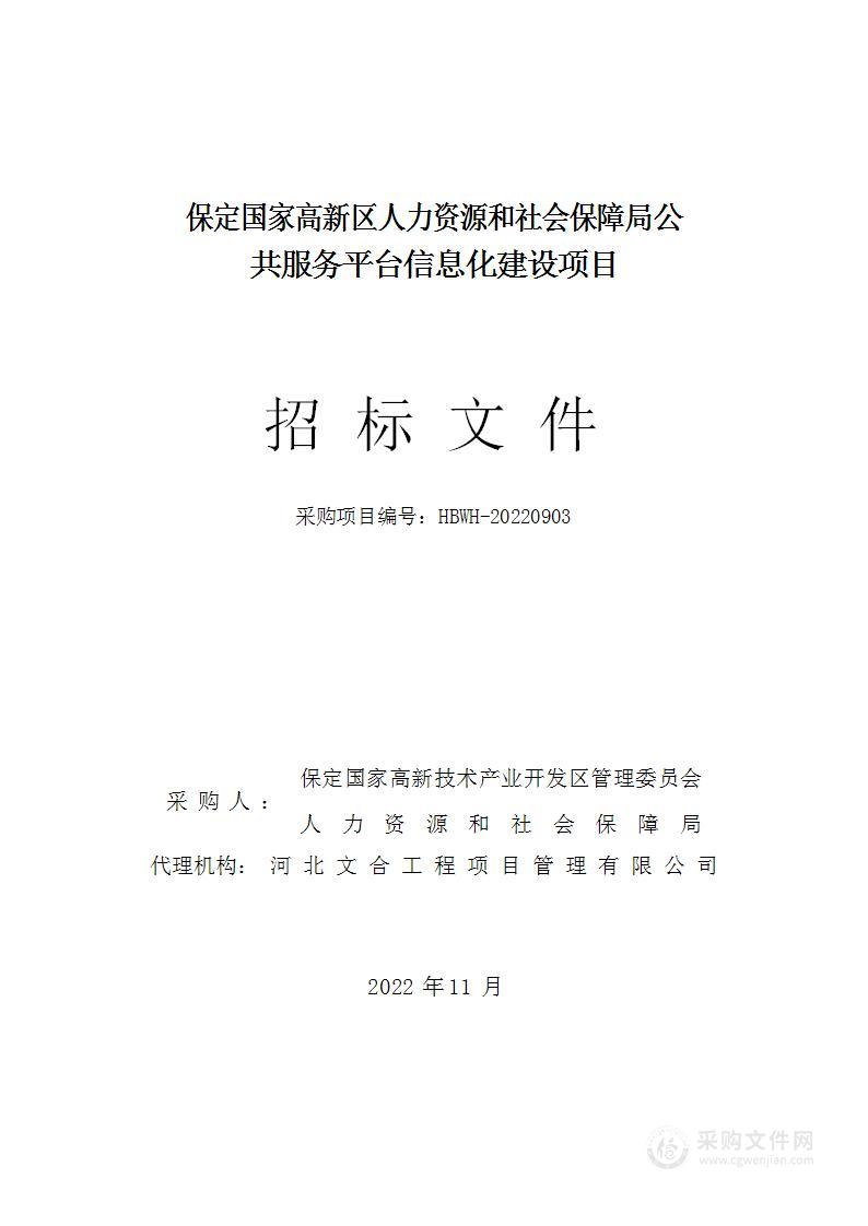 保定国家高新区人力资源和社会保障局公共服务平台信息化建设项目