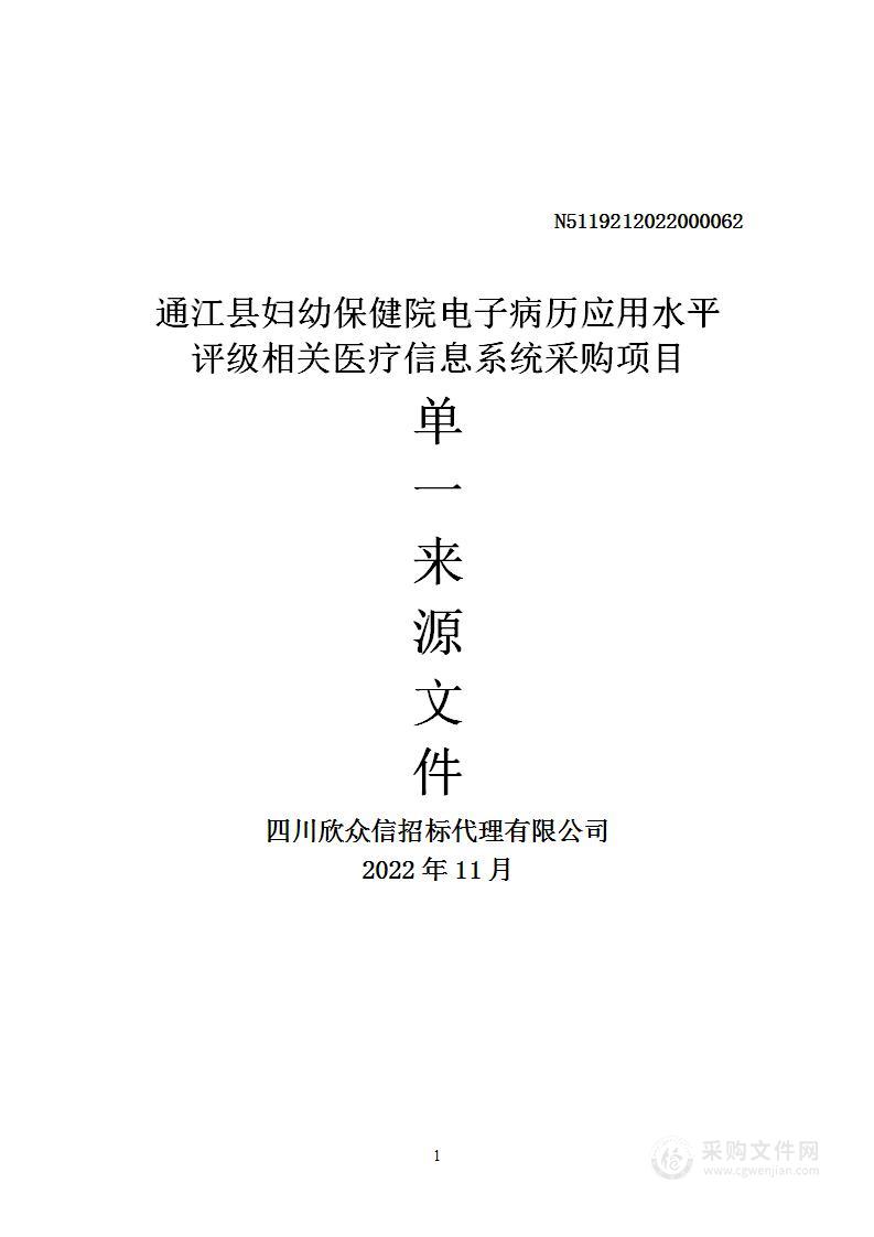 通江县妇幼保健院电子病历应用水平评级相关医疗信息系统采购