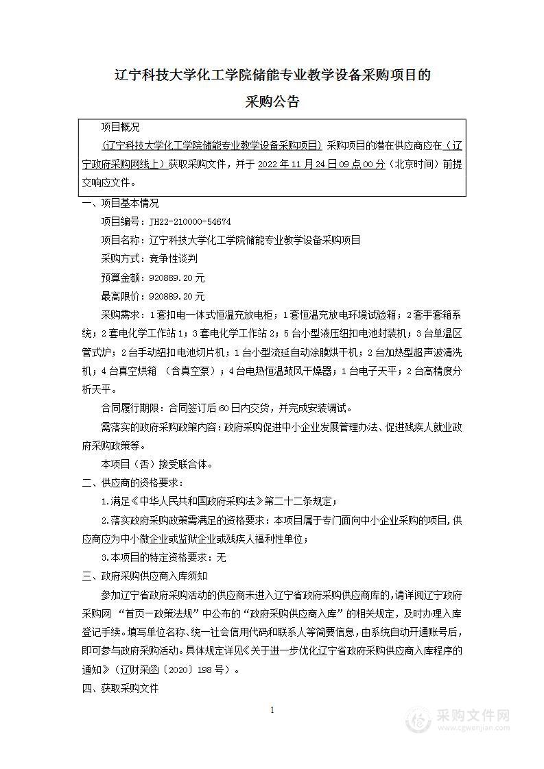 辽宁科技大学化工学院储能专业教学设备采购项目