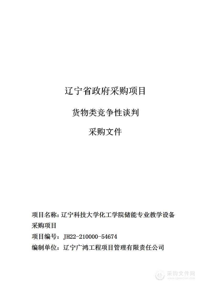 辽宁科技大学化工学院储能专业教学设备采购项目