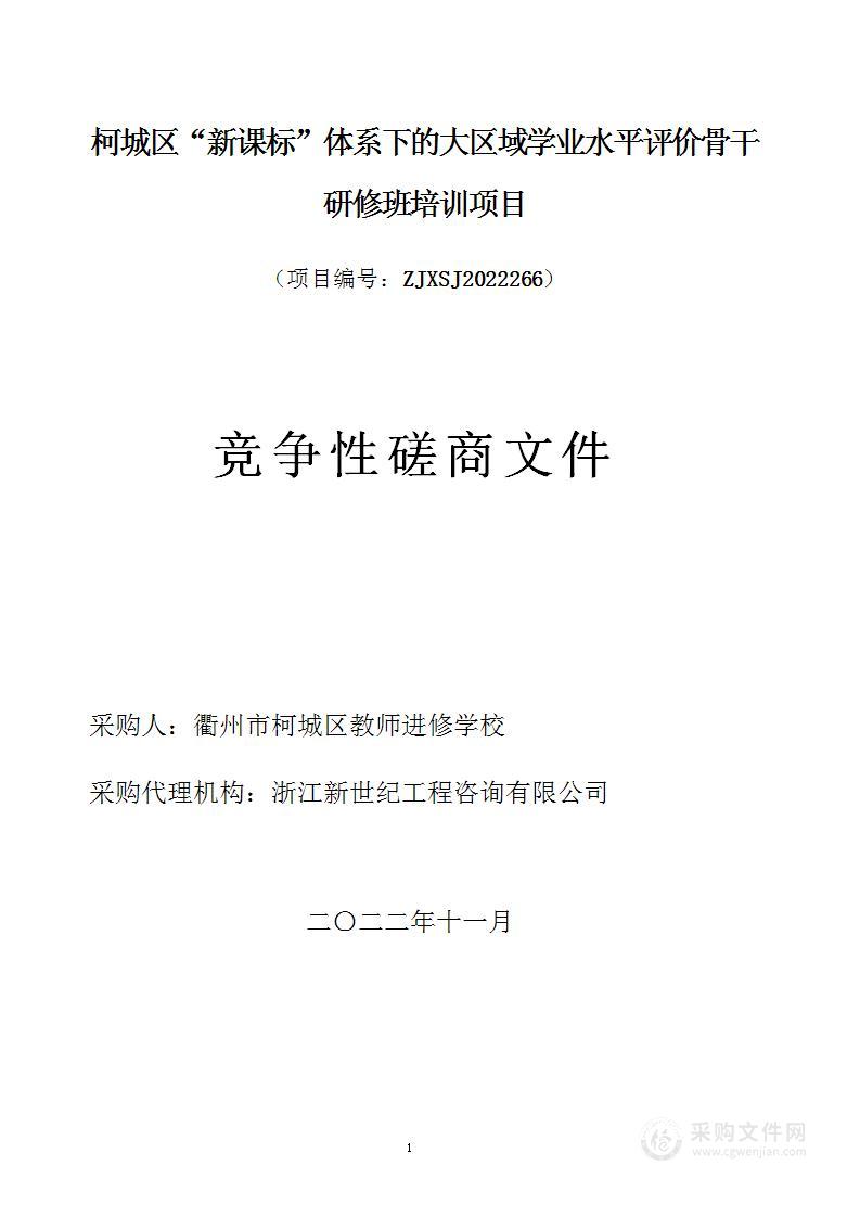 柯城区“新课标”体系下的大区域学业水平评价骨干研修班培训项目