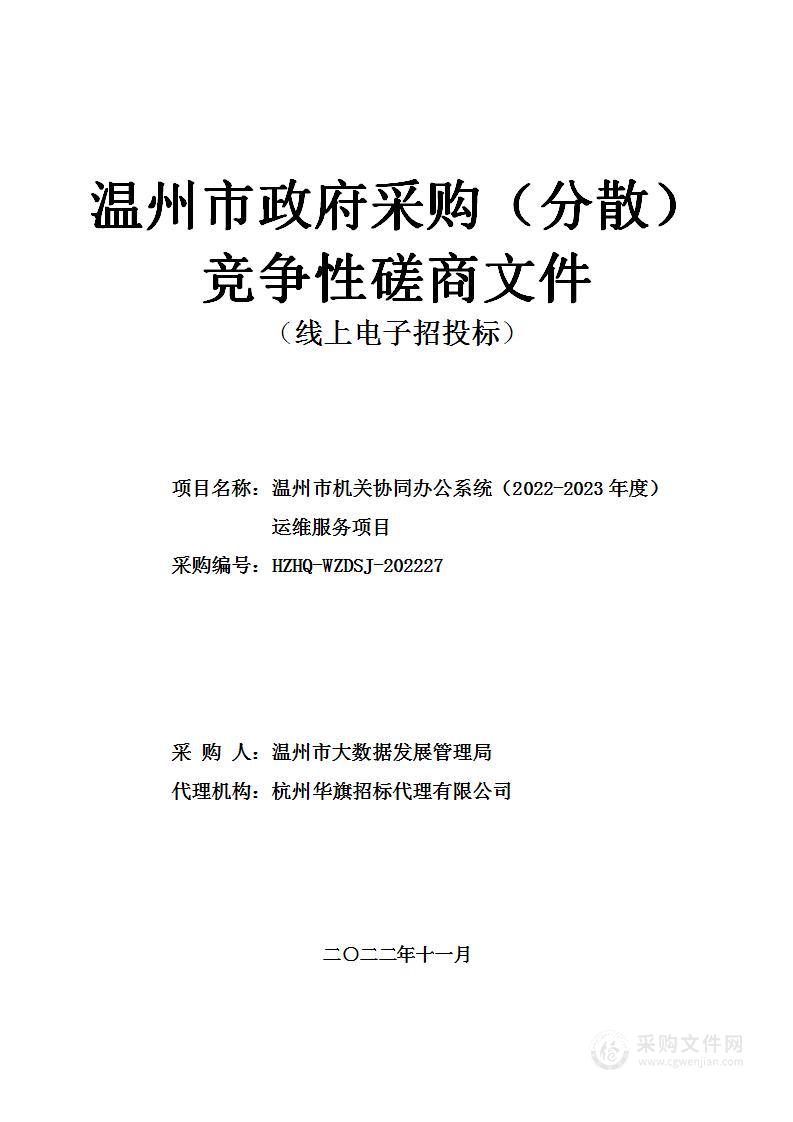 温州市机关协同办公系统（2022-2023年度）运维服务项目