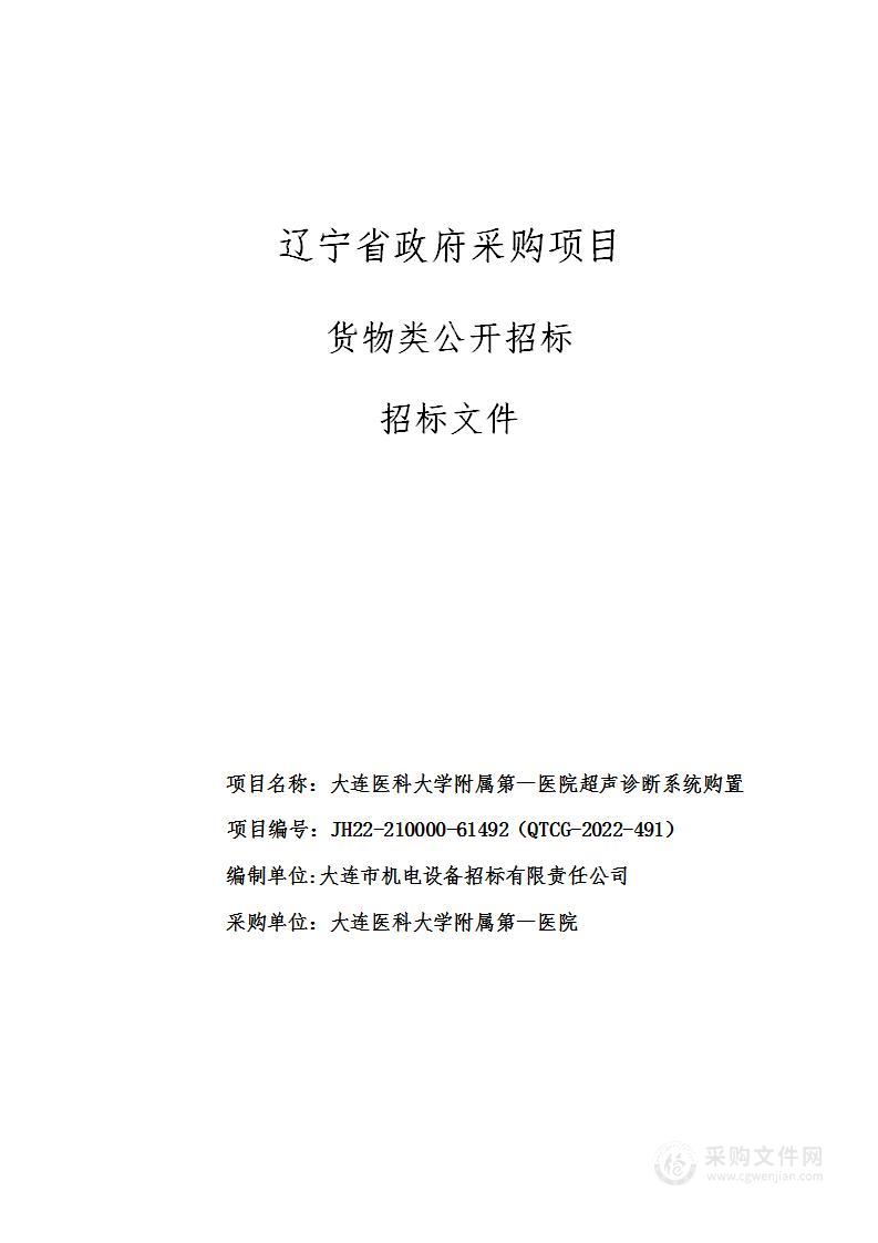 大连医科大学附属第一医院超声诊断系统购置