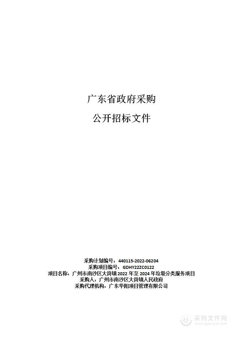 广州市南沙区大岗镇2022年至2024年垃圾分类服务项目