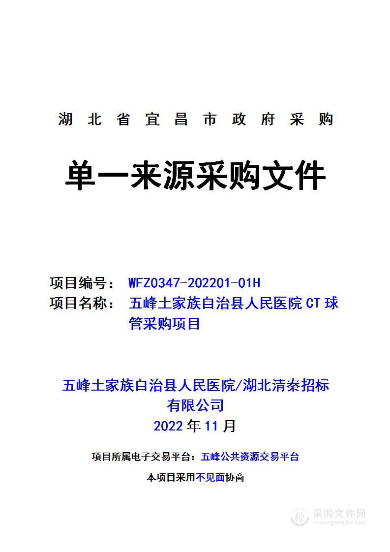 五峰土家族自治县人民医院CT球管采购项目