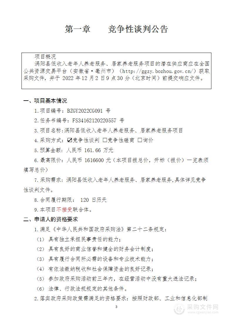 涡阳县低收入老年人养老服务、居家养老服务项目