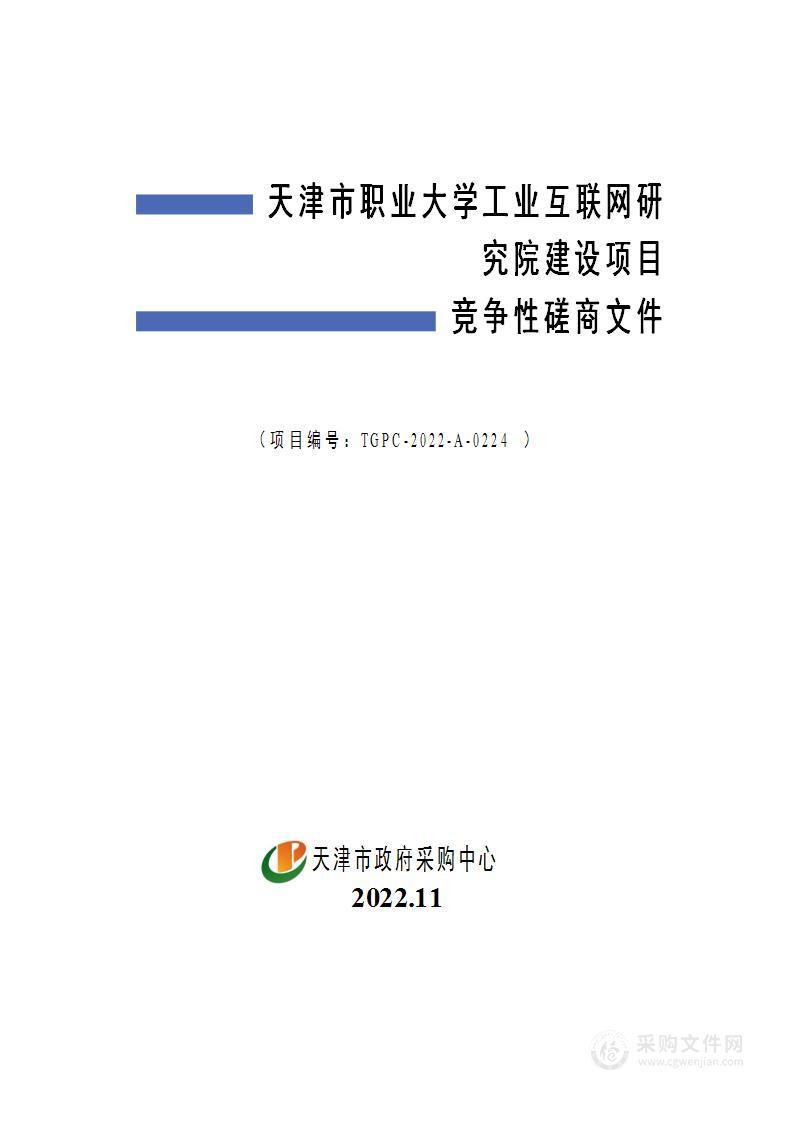 天津市职业大学工业互联网研究院建设项目