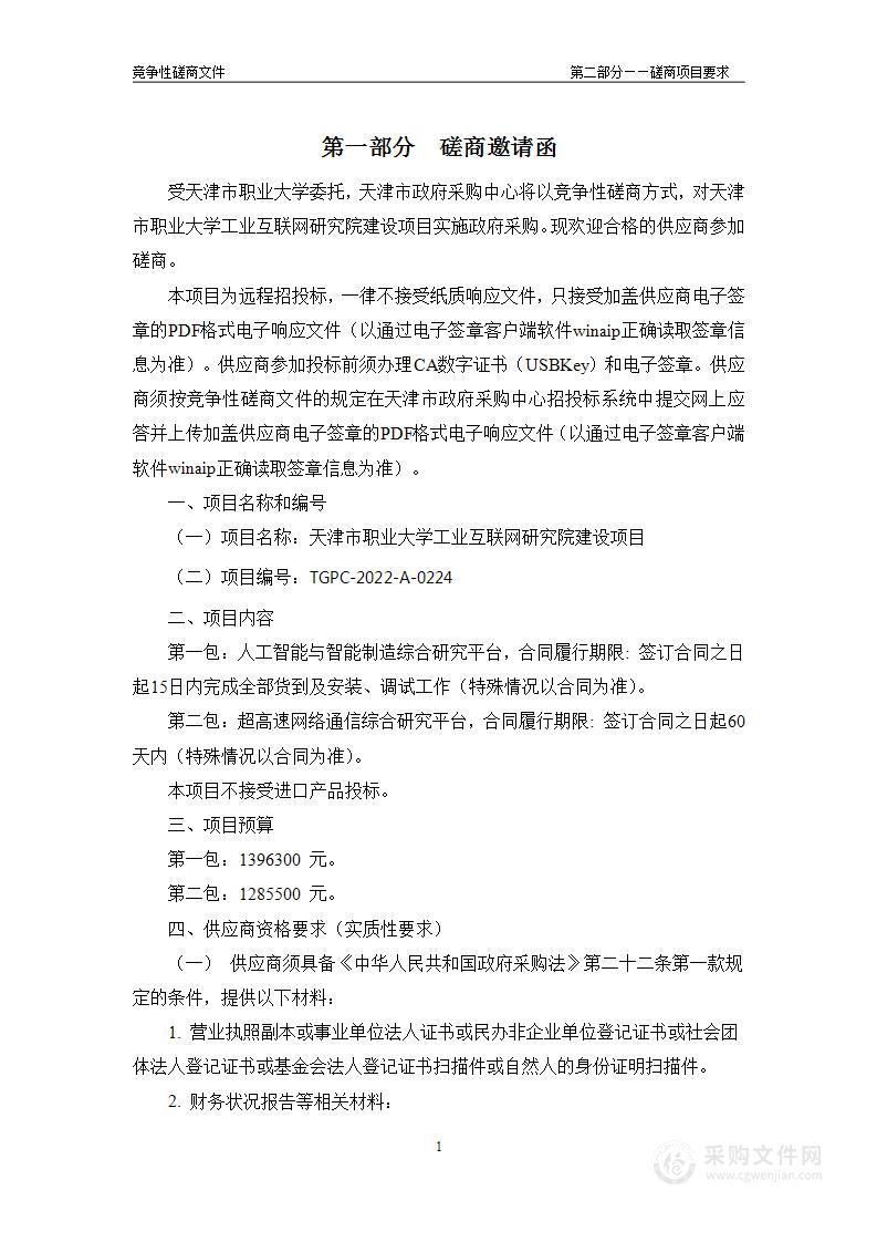 天津市职业大学工业互联网研究院建设项目