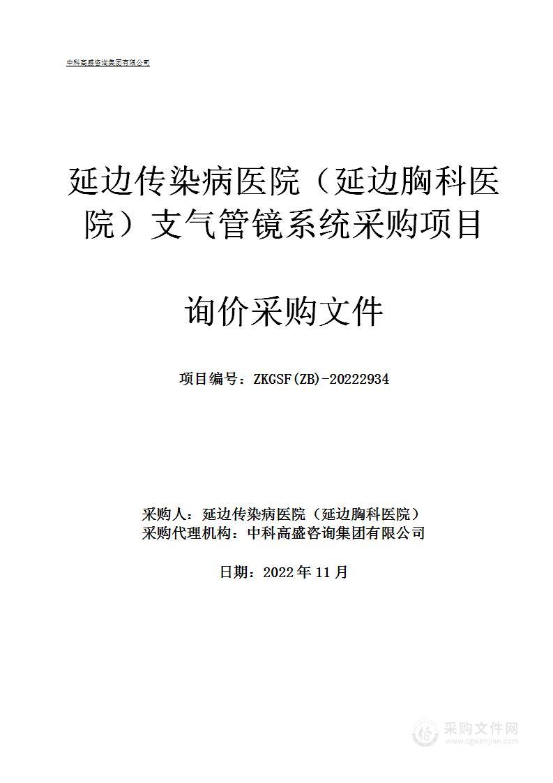 延边传染病医院（延边胸科医院）支气管镜系统采购项目