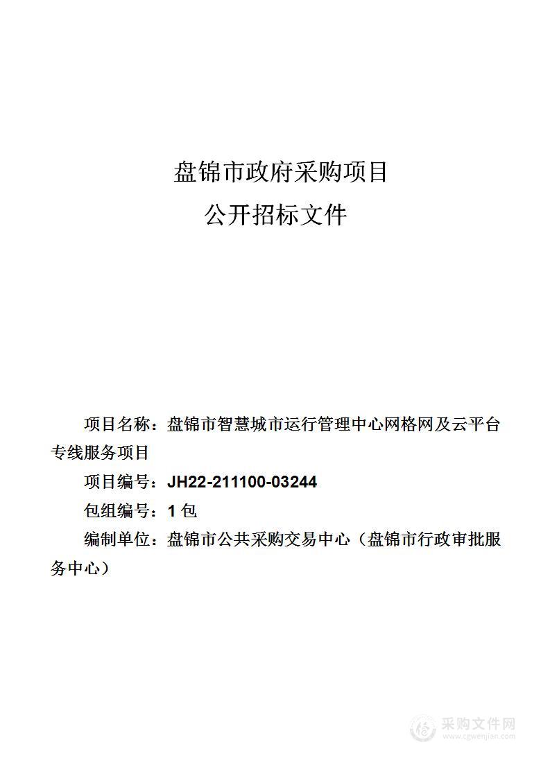 盘锦市智慧城市运行管理中心网格网及云平台专线服务项目