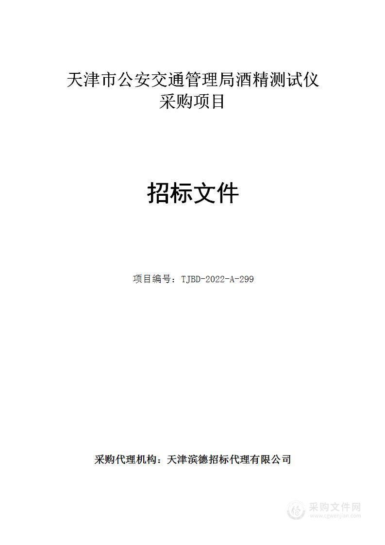 天津市公安交通管理局酒精测试仪采购项目