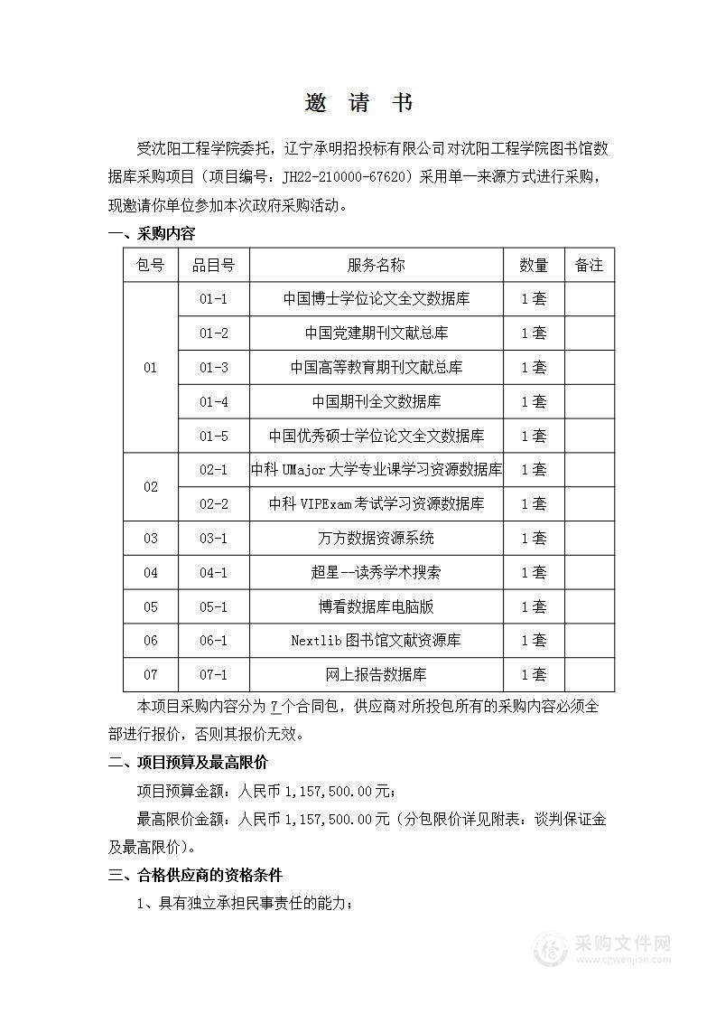 沈阳工程学院图书馆数据库采购项目