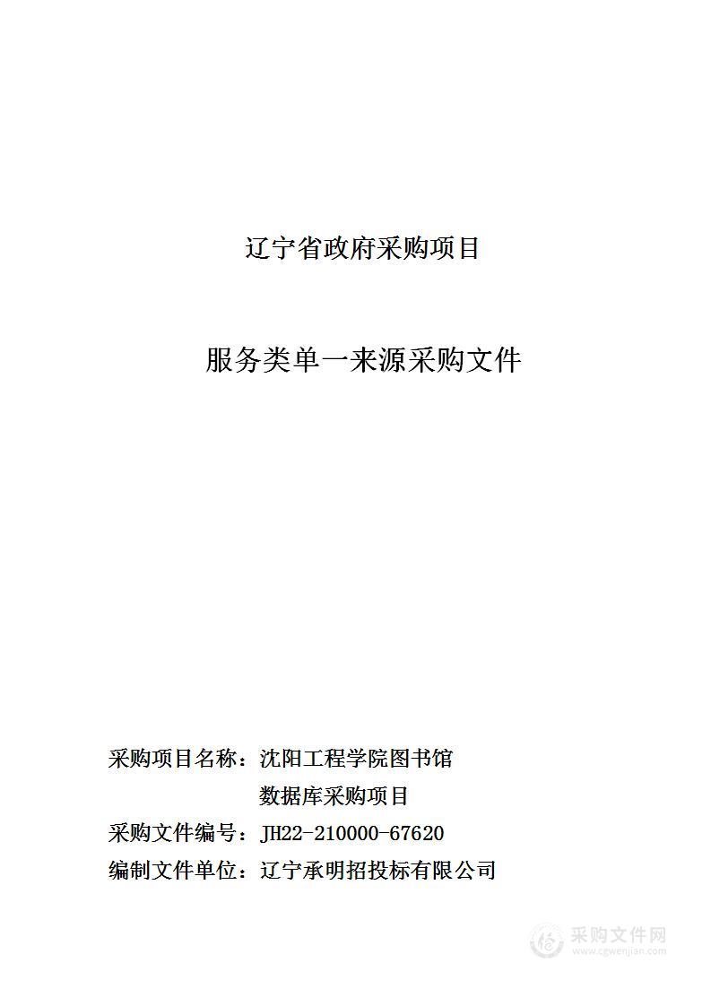 沈阳工程学院图书馆数据库采购项目