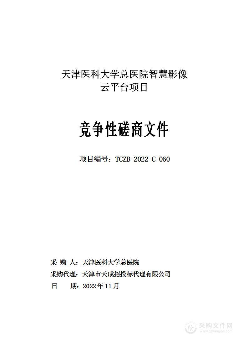 天津医科大学总医院智慧影像云平台项目