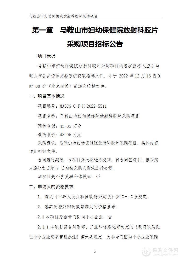 马鞍山市妇幼保健院放射科胶片采购项目