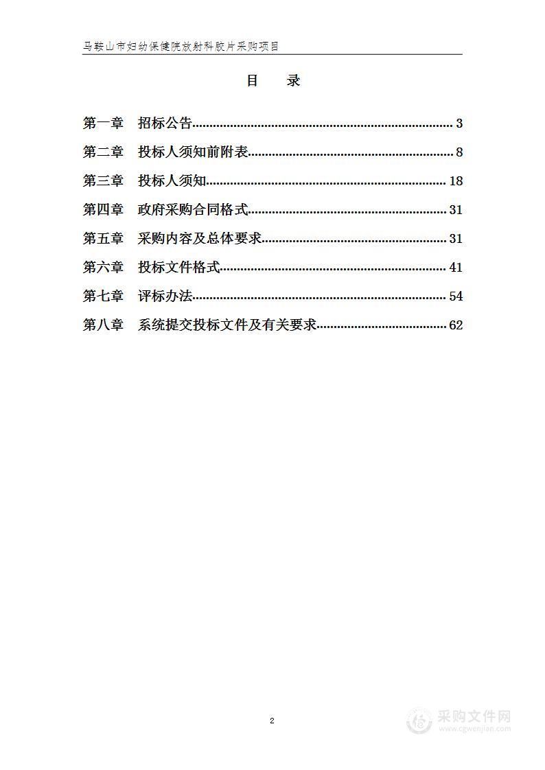 马鞍山市妇幼保健院放射科胶片采购项目