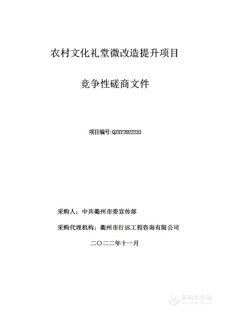 农村文化礼堂微改造提升项目