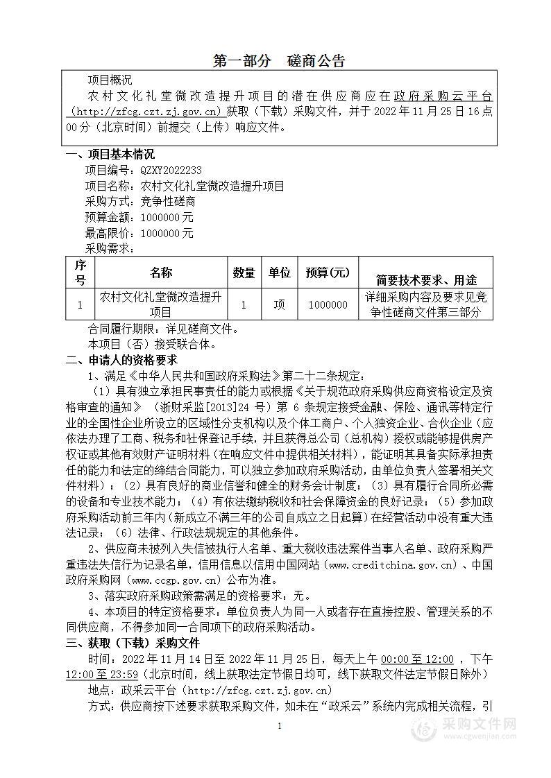 农村文化礼堂微改造提升项目