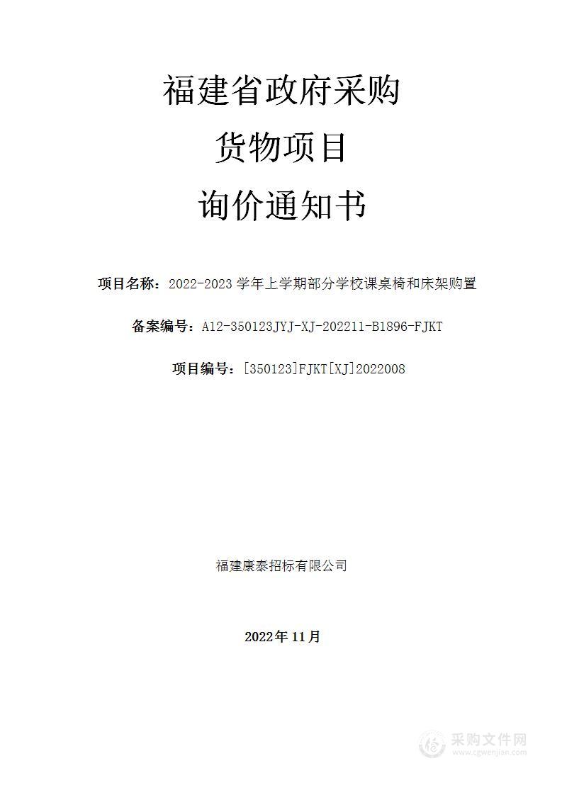 2022-2023学年上学期部分学校课桌椅和床架购置