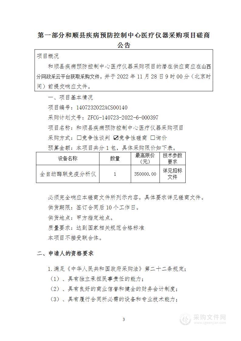 和顺县疾病预防控制中心全自动酶联免疫分析仪设备采购项目