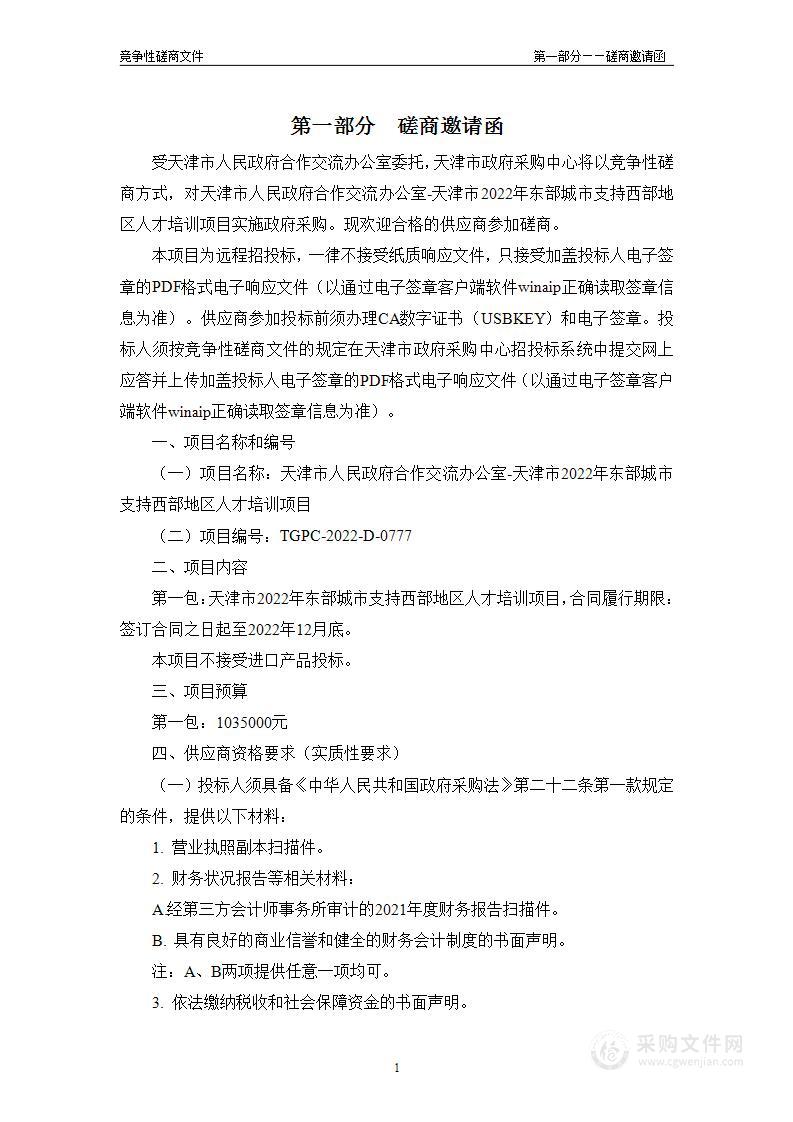 天津市人民政府合作交流办公室-天津市2022年东部城市支持西部地区人才培训项目