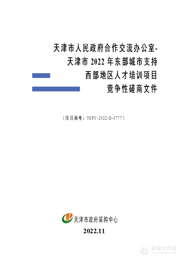 天津市人民政府合作交流办公室-天津市2022年东部城市支持西部地区人才培训项目