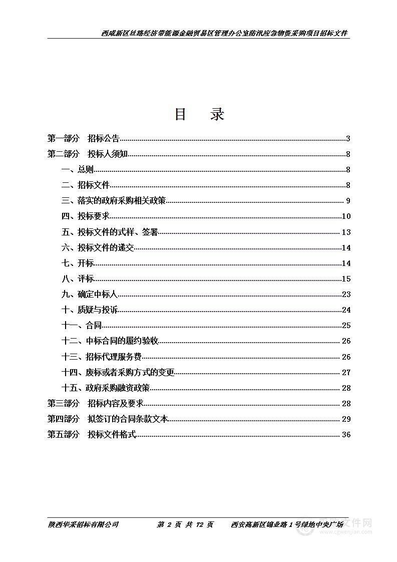 西咸新区丝路经济带能源金融贸易区管理办公室防汛应急物资采购项目