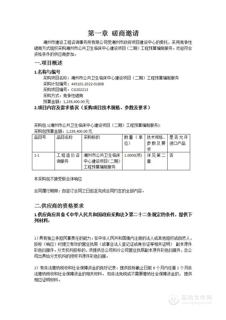 潮州市公共卫生临床中心建设项目（二期）工程预算编制服务