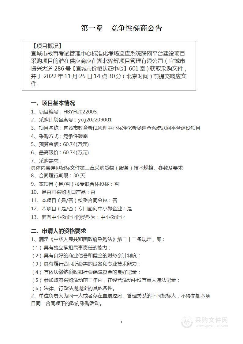 宜城市教育考试管理中心标准化考场巡查系统联网平台建设项目