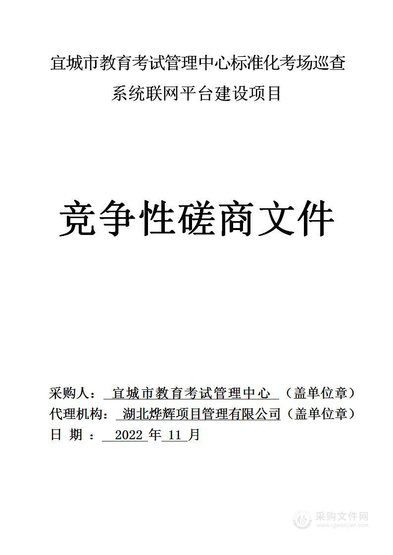 宜城市教育考试管理中心标准化考场巡查系统联网平台建设项目