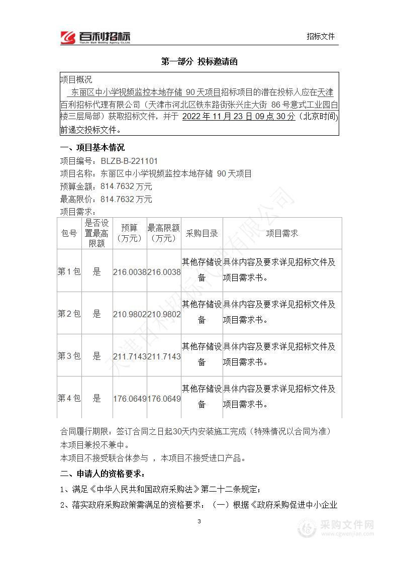 东丽区中小学视频监控本地存储90天项目