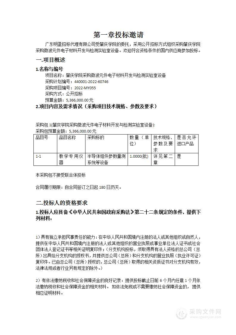 肇庆学院采购微波元件电子材料开发与检测实验室设备