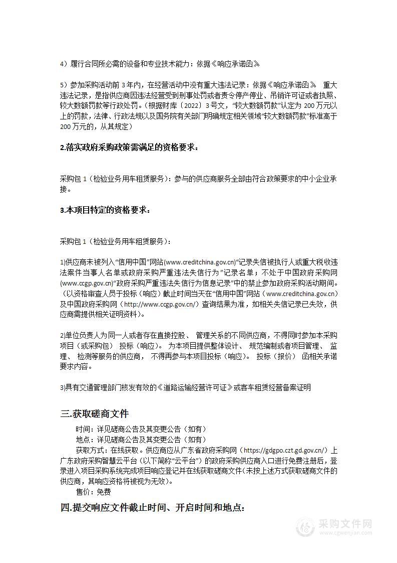 广州特种承压设备检测研究院检验业务用车租赁服务采购项目