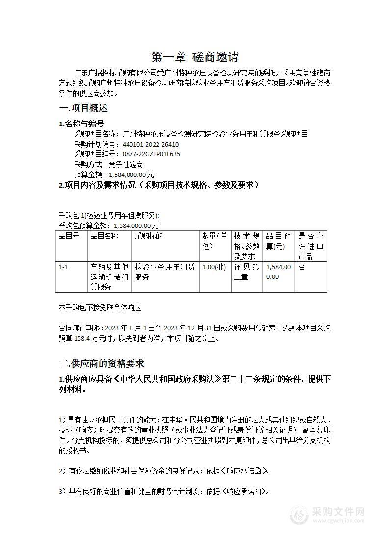 广州特种承压设备检测研究院检验业务用车租赁服务采购项目