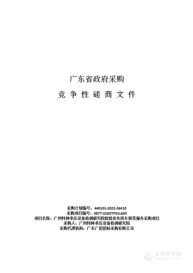 广州特种承压设备检测研究院检验业务用车租赁服务采购项目