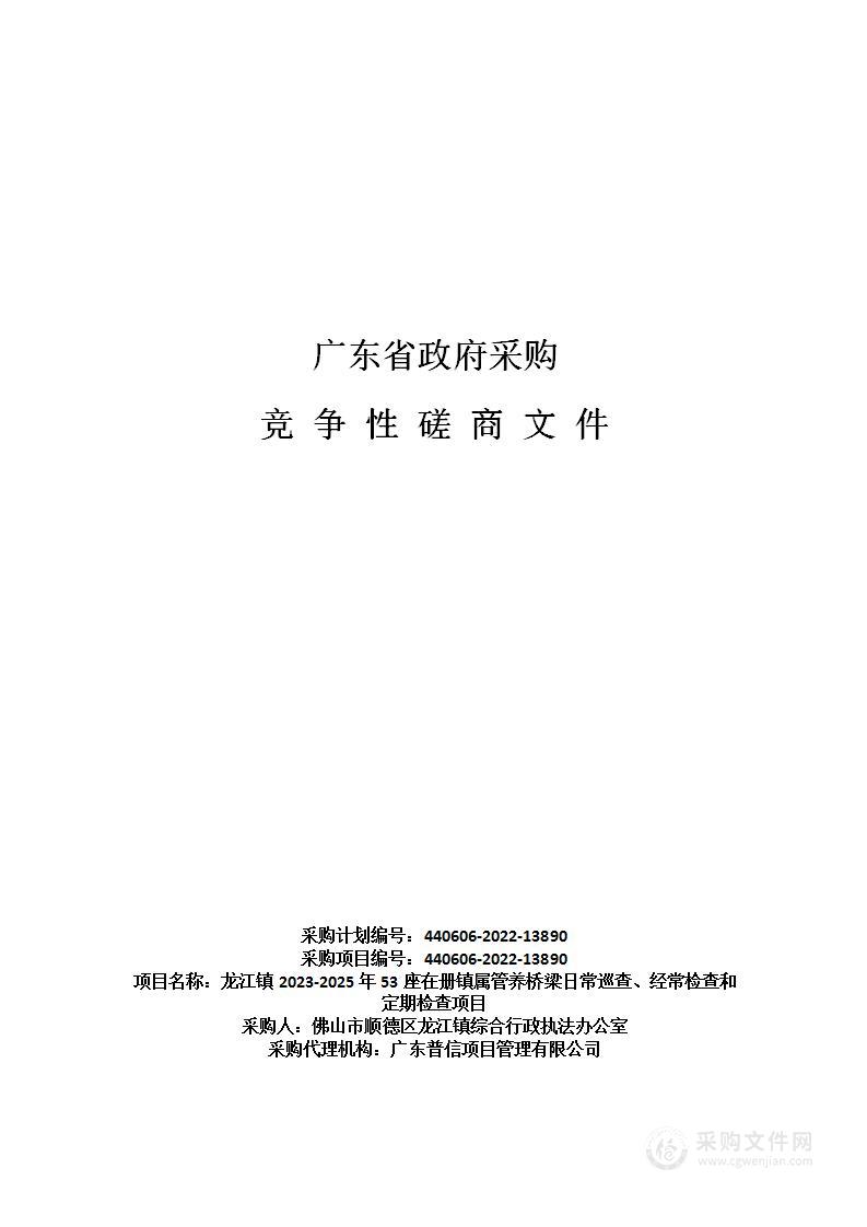 龙江镇2023-2025年53座在册镇属管养桥梁日常巡查、经常检查和定期检查项目