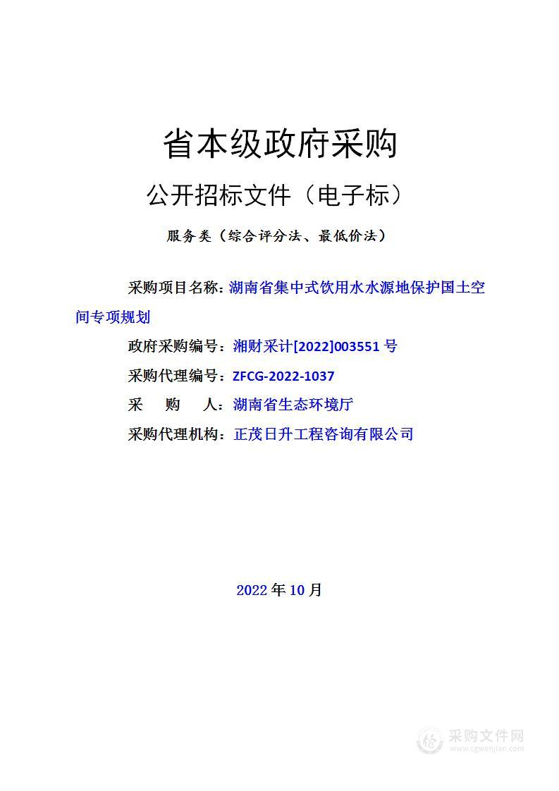 湖南省集中式饮用水水源地保护国土空间专项规划