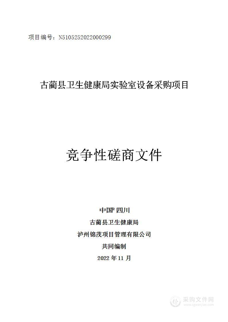 古蔺县卫生健康局实验室设备采购项目