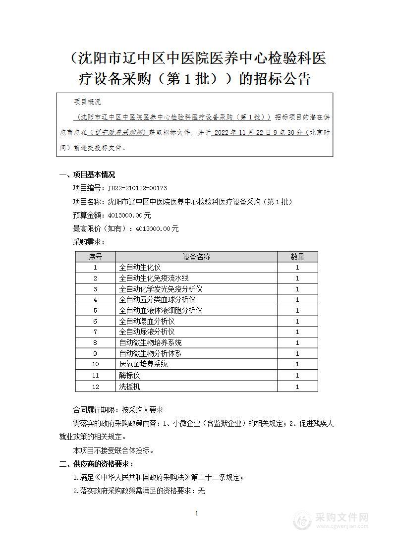 沈阳市辽中区中医院医养中心检验科医疗设备采购（第1批）