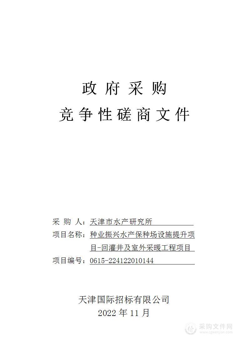 种业振兴水产保种场设施提升项目-回灌井及室外采暖工程项目