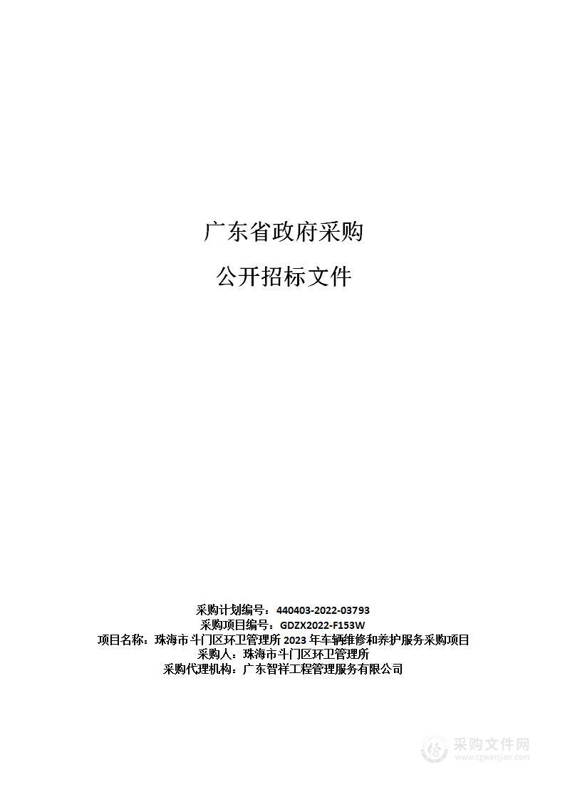 珠海市斗门区环卫管理所2023年车辆维修和养护服务采购项目