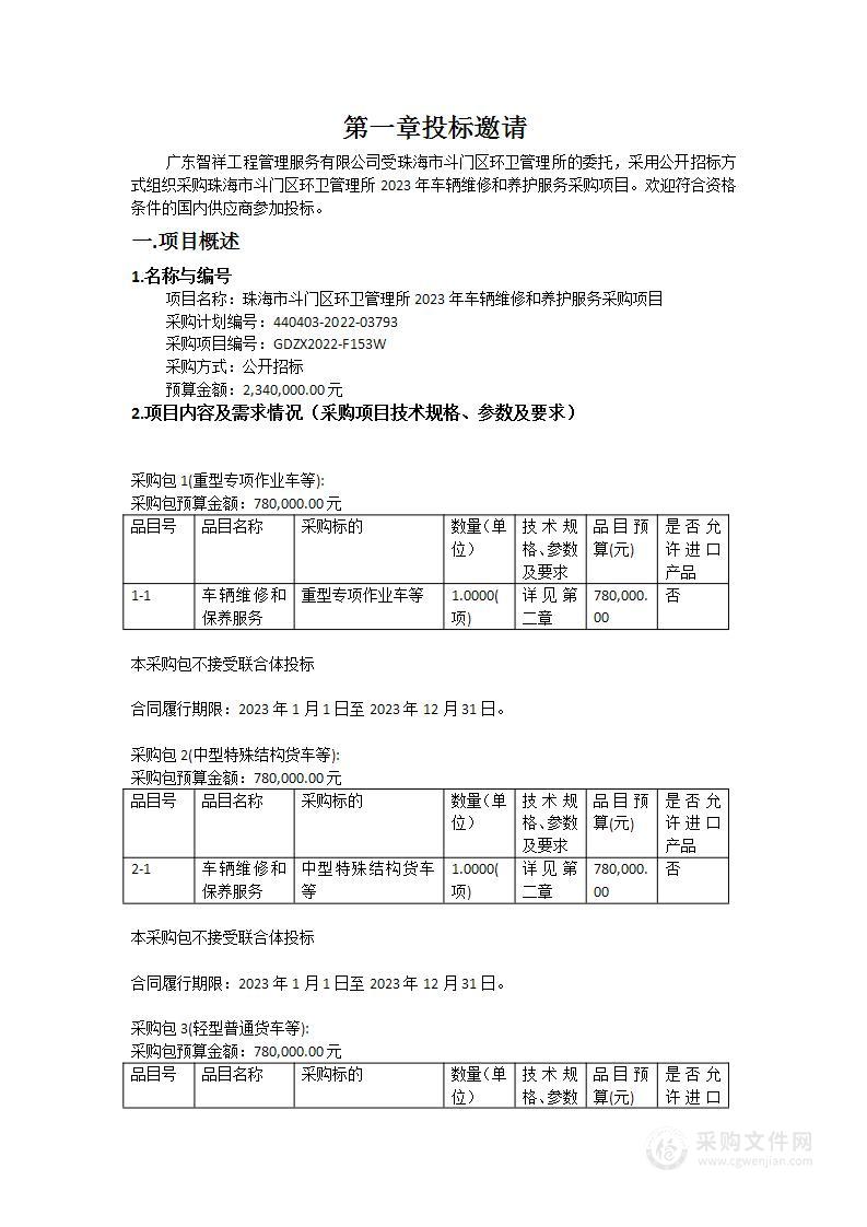 珠海市斗门区环卫管理所2023年车辆维修和养护服务采购项目