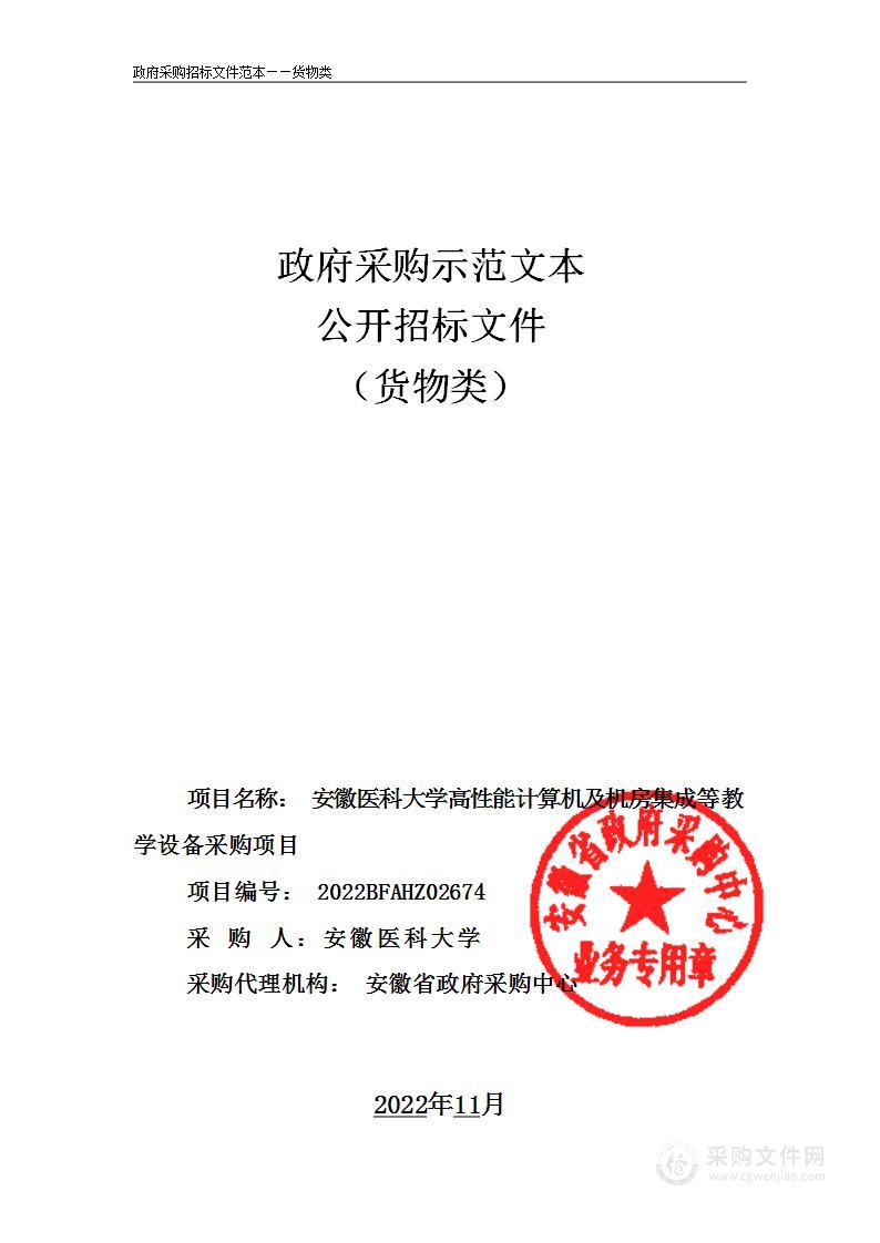 安徽医科大学高性能计算机及机房集成等教学设备采购项目