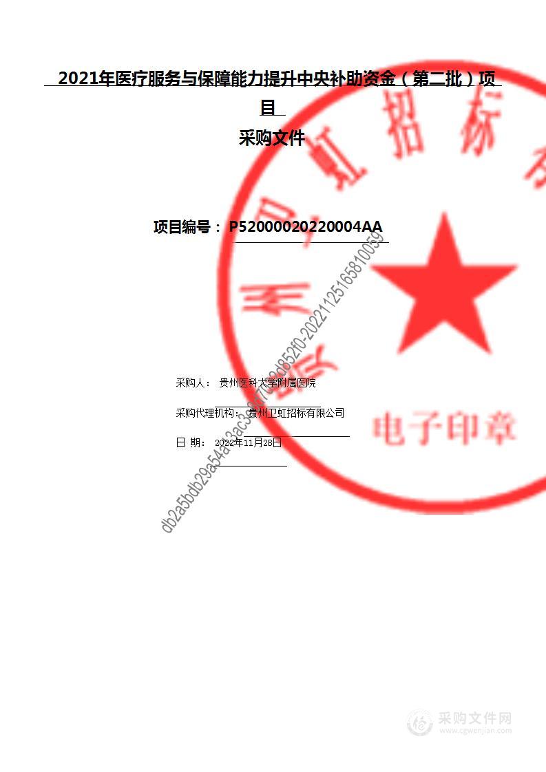 2021年医疗服务与保障能力提升中央补助资金（第二批）项目