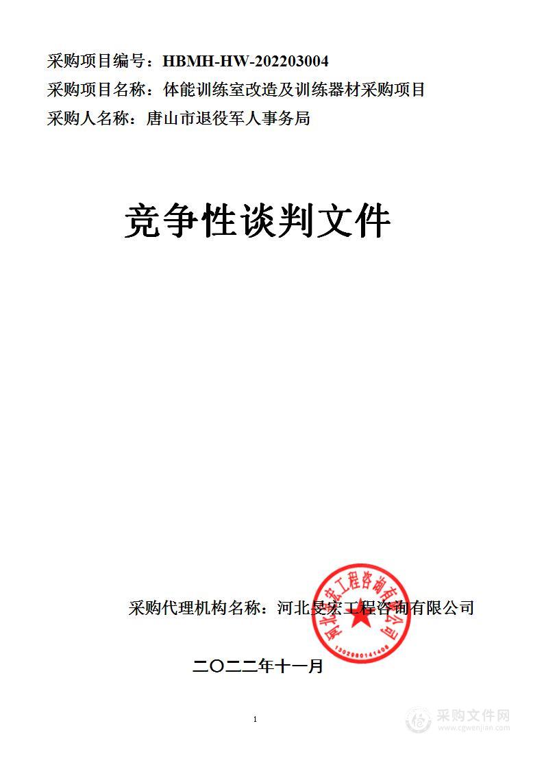 体能训练室改造及训练器材采购项目