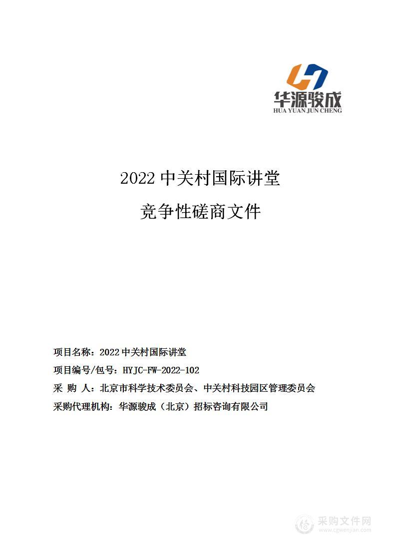 2022中关村国际讲堂